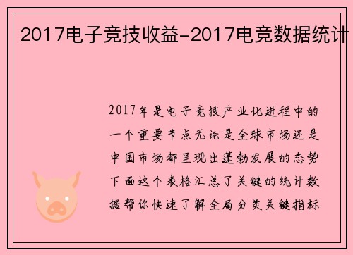 2017电子竞技收益-2017电竞数据统计