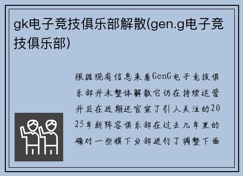 gk电子竞技俱乐部解散(gen.g电子竞技俱乐部)