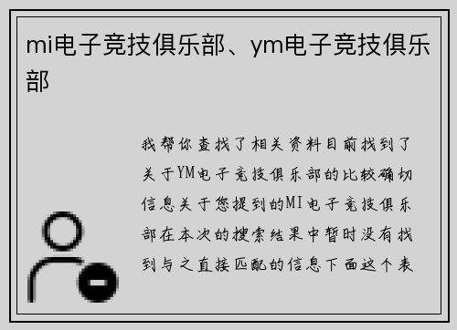 mi电子竞技俱乐部、ym电子竞技俱乐部