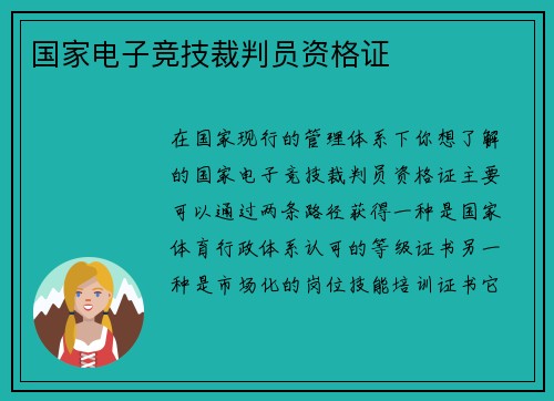 国家电子竞技裁判员资格证