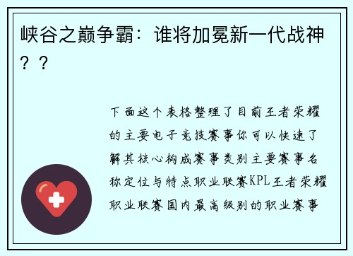 峡谷之巅争霸：谁将加冕新一代战神？？