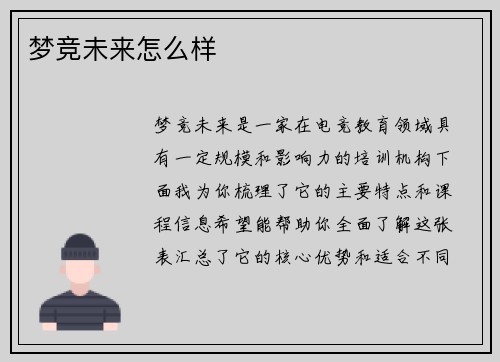 梦竞未来怎么样