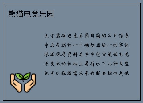 熊猫电竞乐园