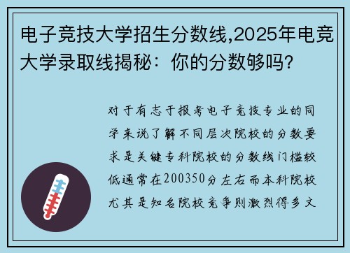 电子竞技大学招生分数线,2025年电竞大学录取线揭秘：你的分数够吗？