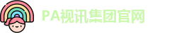 pa视讯平台